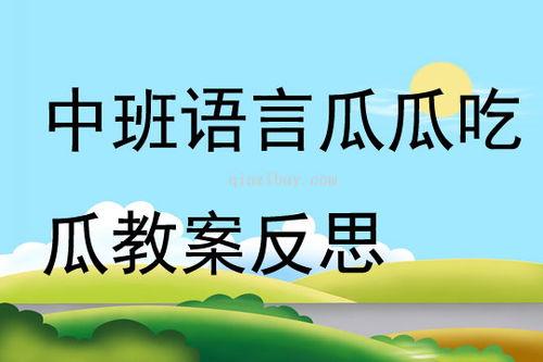 语言宝宝吃瓜教案反思